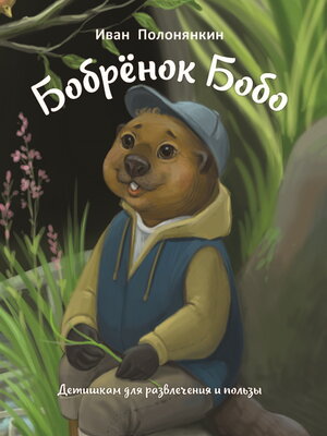 cover image of Бобрёнок Бобо